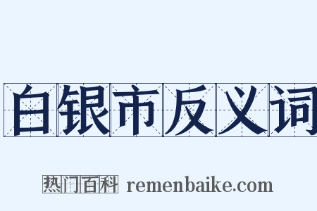 白银市反义词是什么意思的图片